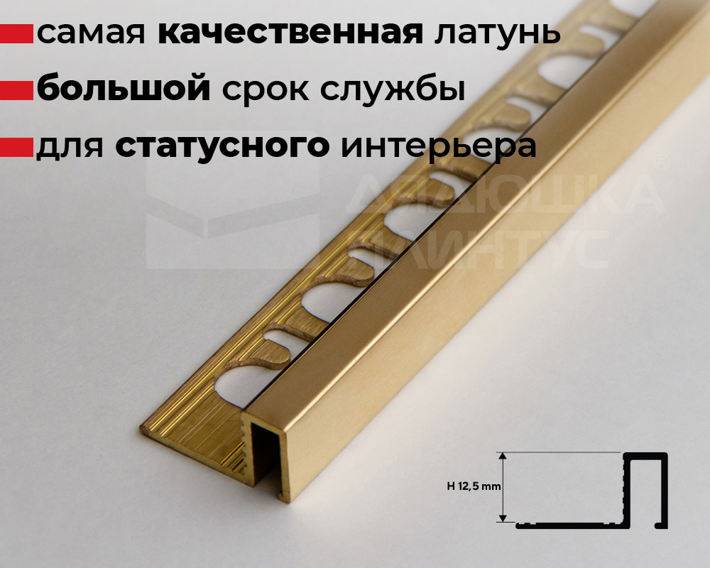 Профиль П-образный латунный Progress PRFOL 125 12,5 мм 2,7 м Полированый