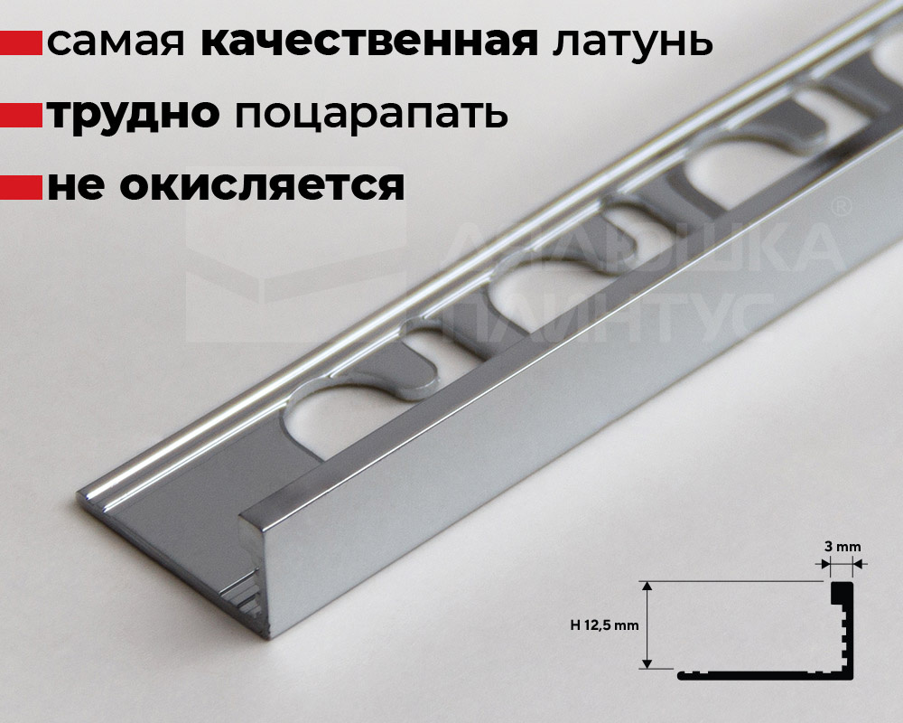 Профиль окантовочный латунный Progress PTOC 125 12,5 мм 2,7м Хромированный